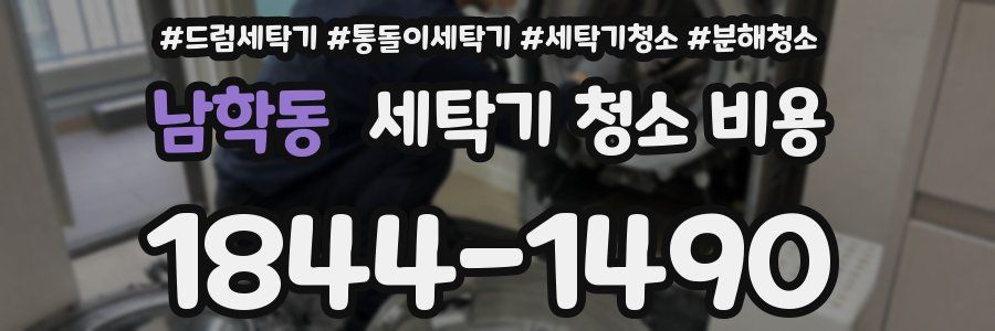 남학동 세탁기 청소 비용