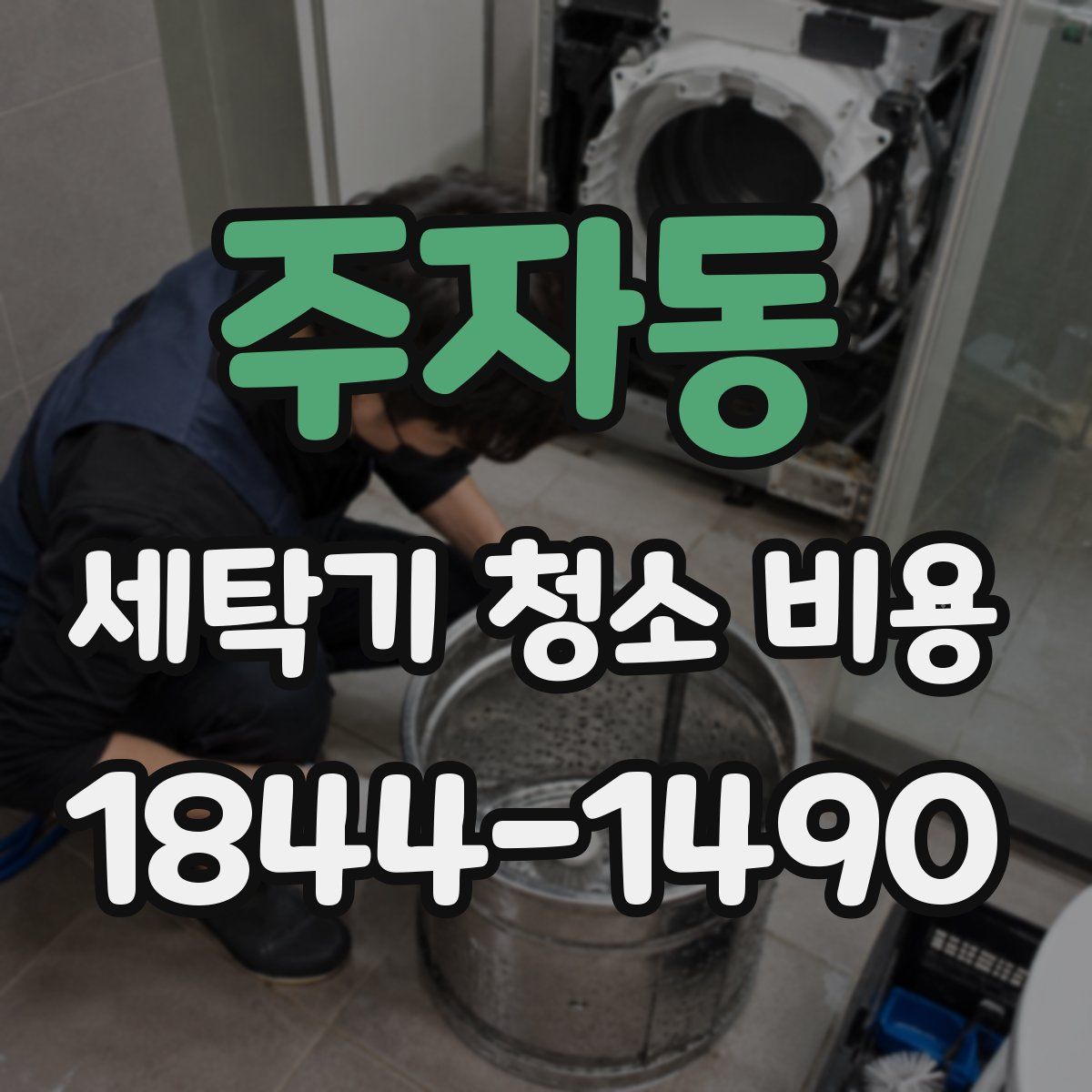 주자동 세탁기 청소 비용