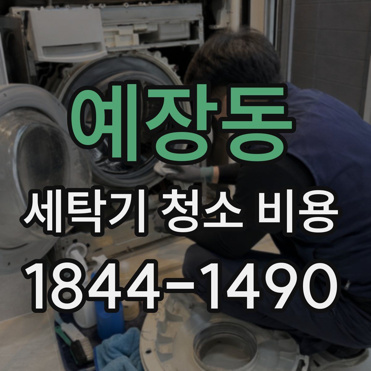 예장동 세탁기 청소 비용