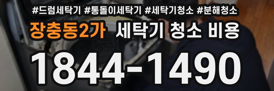 장충동2가 세탁기 청소 비용