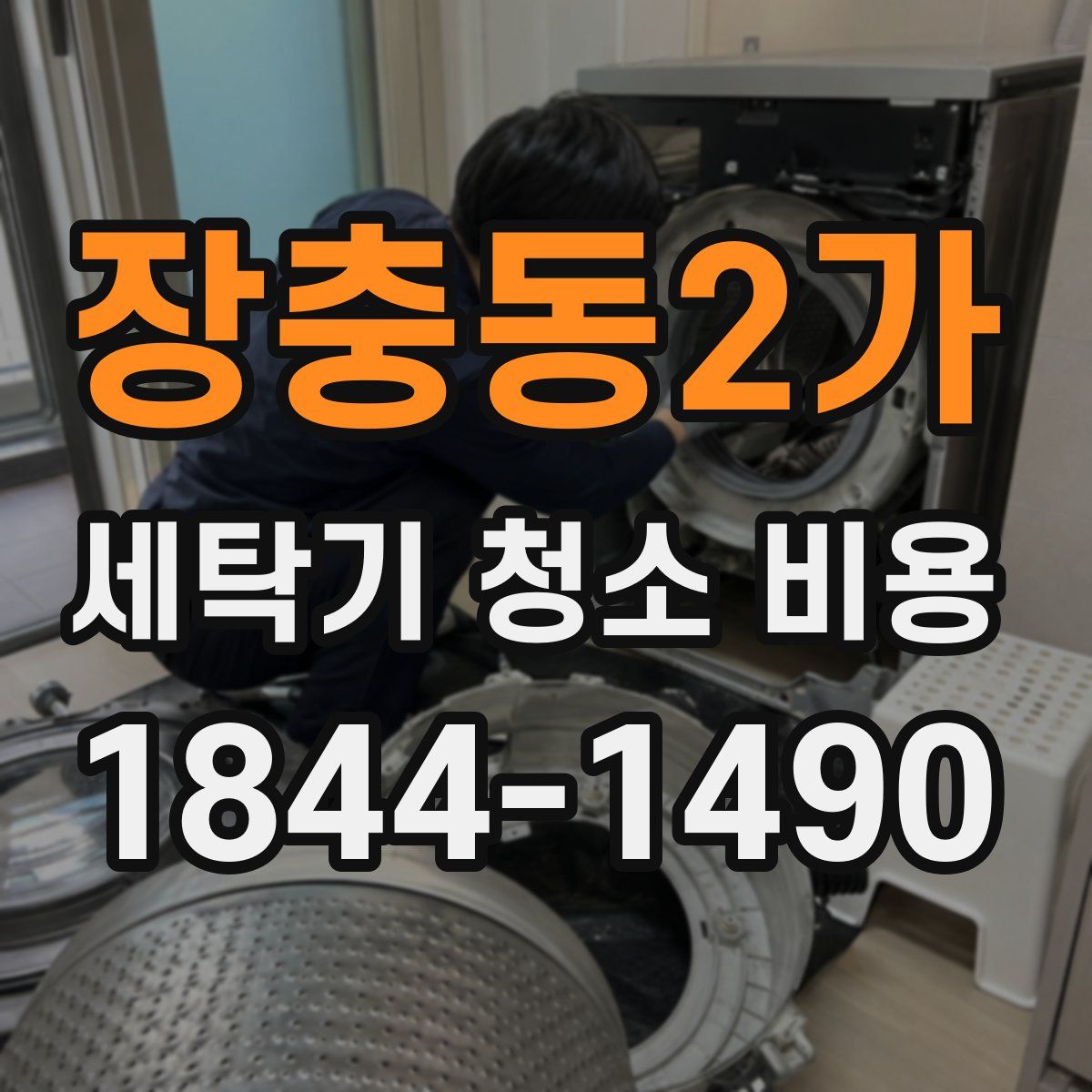 장충동2가 세탁기 청소 비용