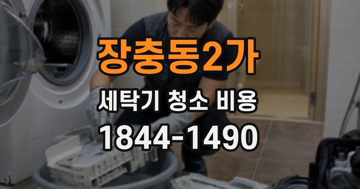 장충동2가 세탁기 청소 비용