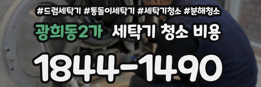 광희동2가 세탁기 청소 비용