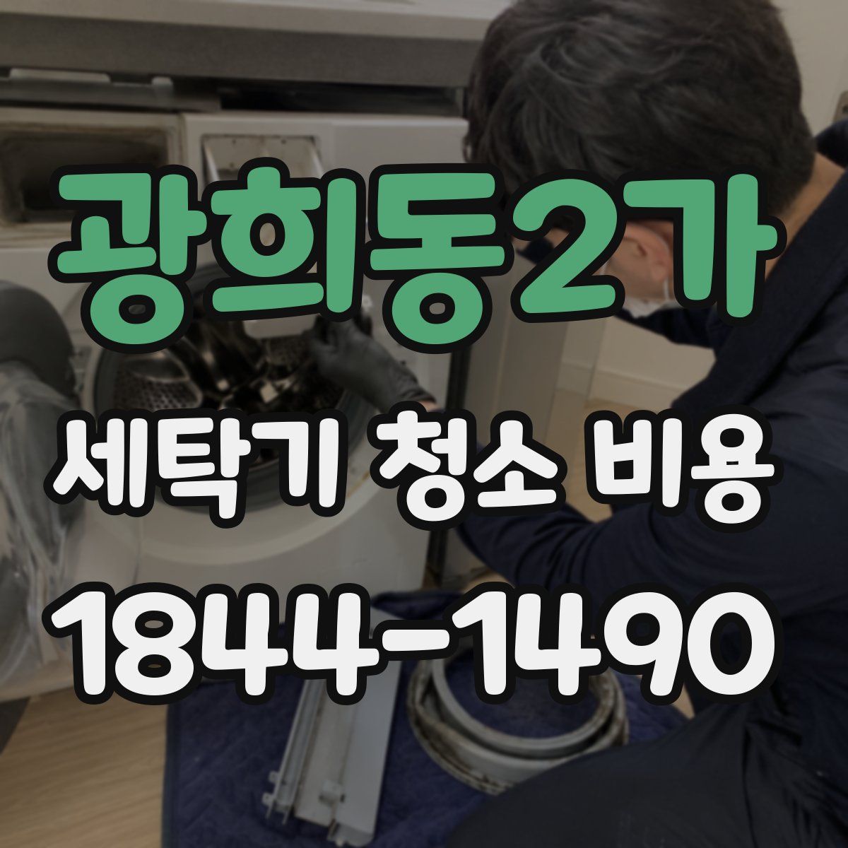 광희동2가 세탁기 청소 비용
