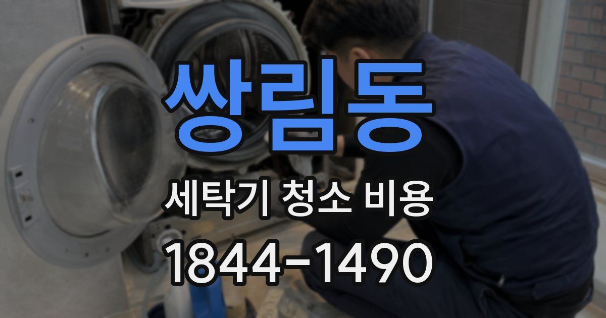 쌍림동 세탁기 청소 비용