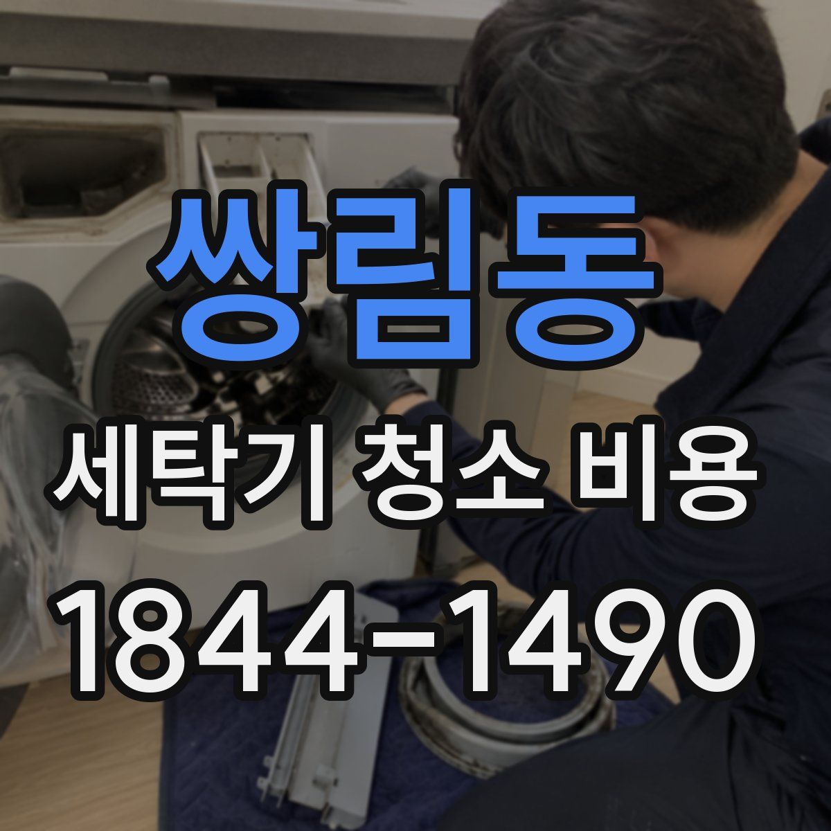 쌍림동 세탁기 청소 비용