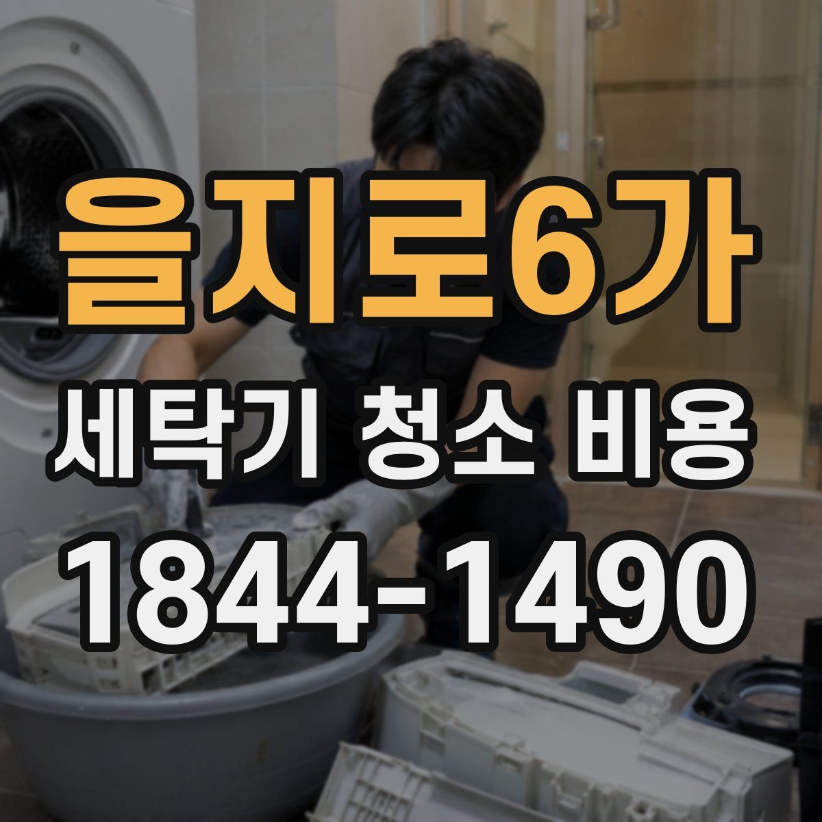을지로6가 세탁기 청소 비용