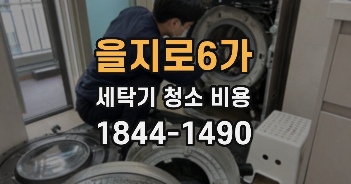 을지로6가 세탁기 청소 비용