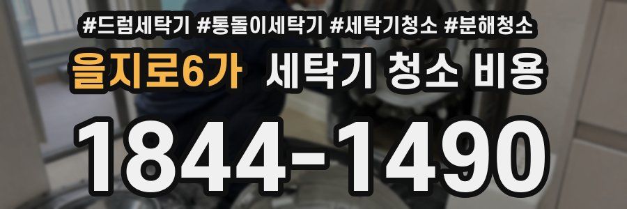 을지로6가 세탁기 청소 비용