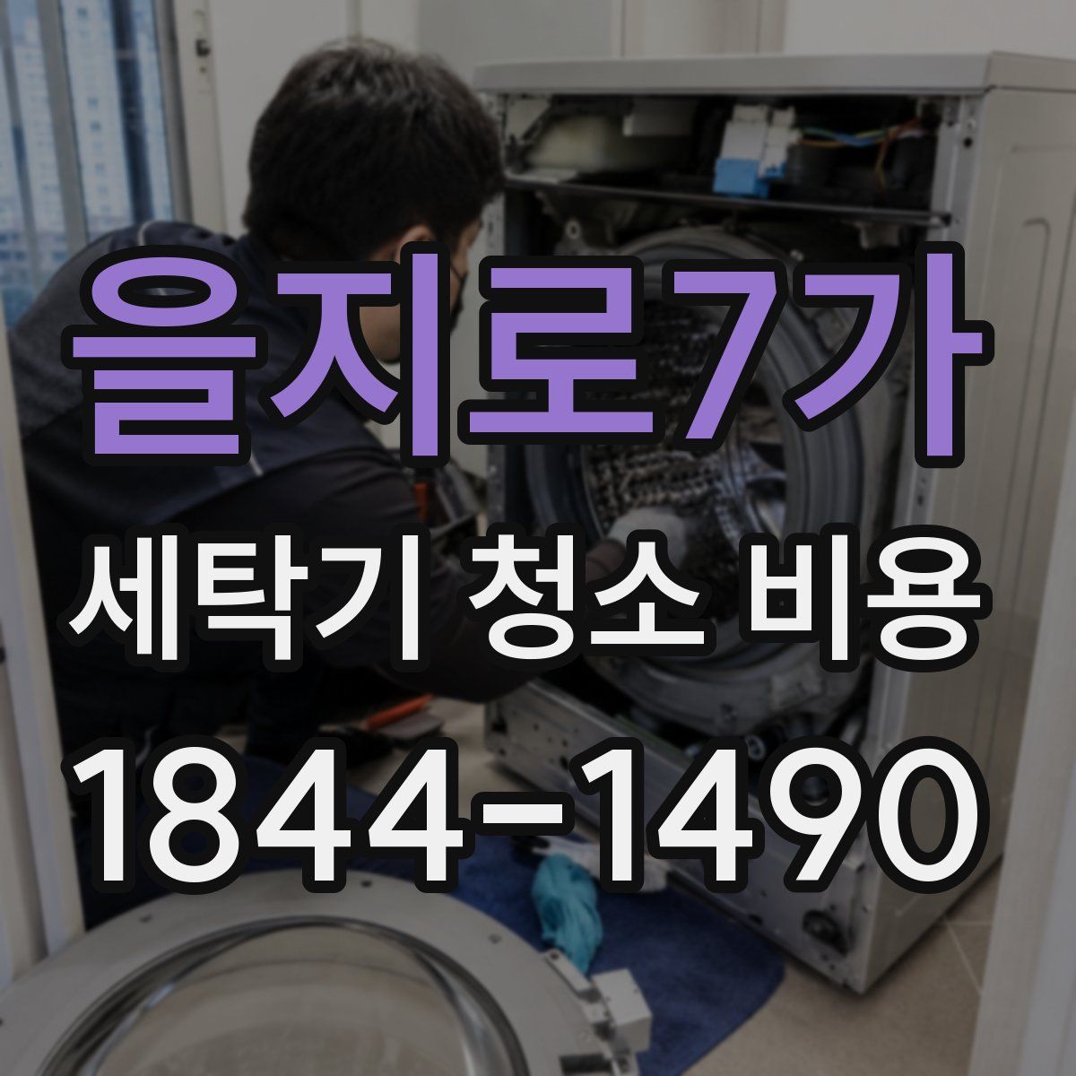 을지로7가 세탁기 청소 비용