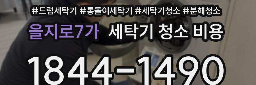 을지로7가 세탁기 청소 비용