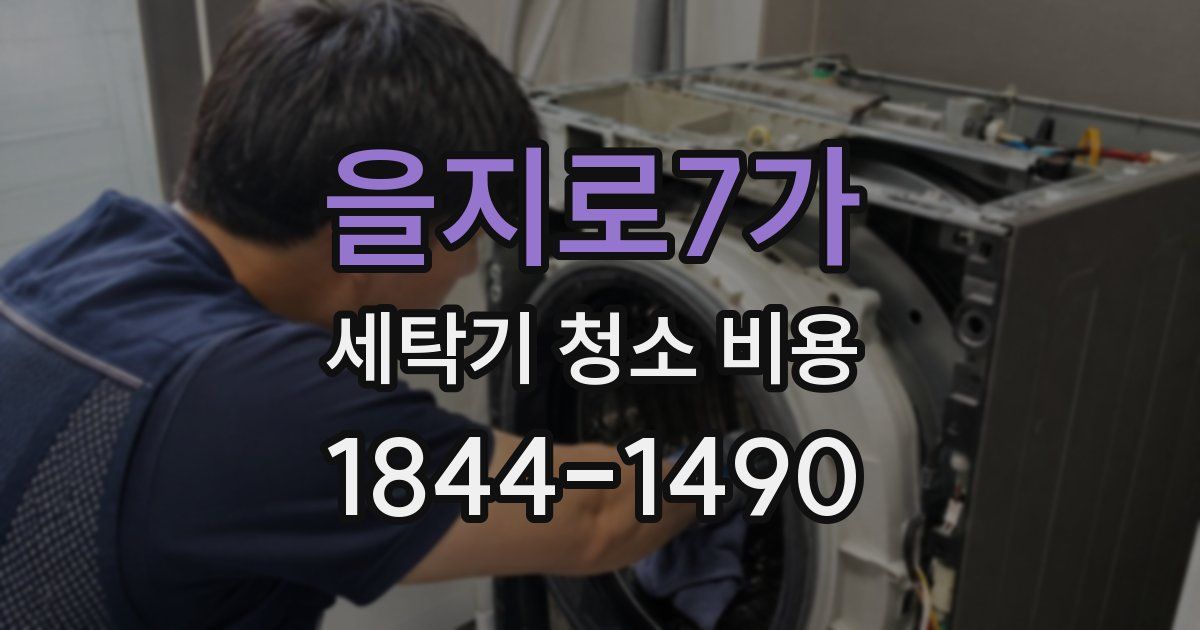 을지로7가 세탁기 청소 비용