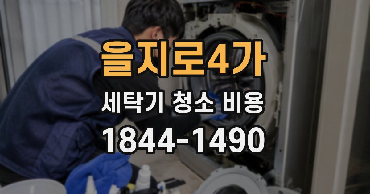 을지로4가 세탁기 청소 비용