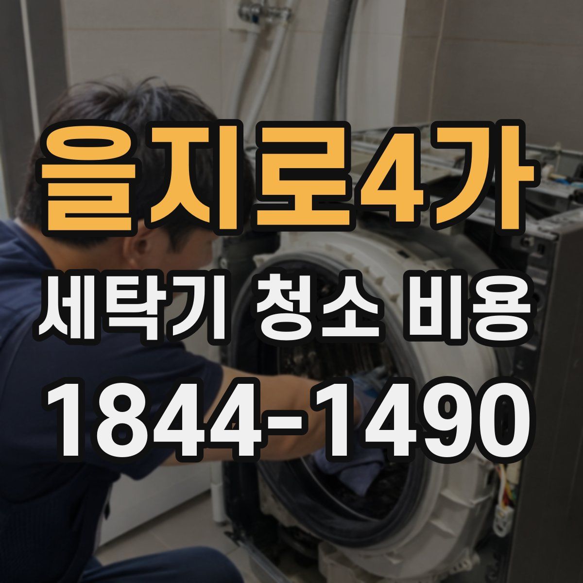 을지로4가 세탁기 청소 비용