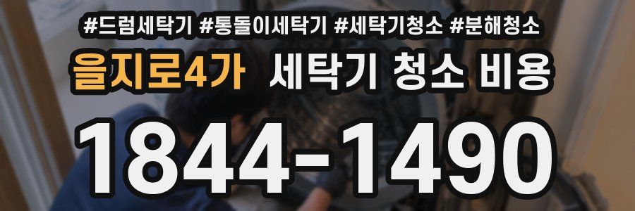 을지로4가 세탁기 청소 비용