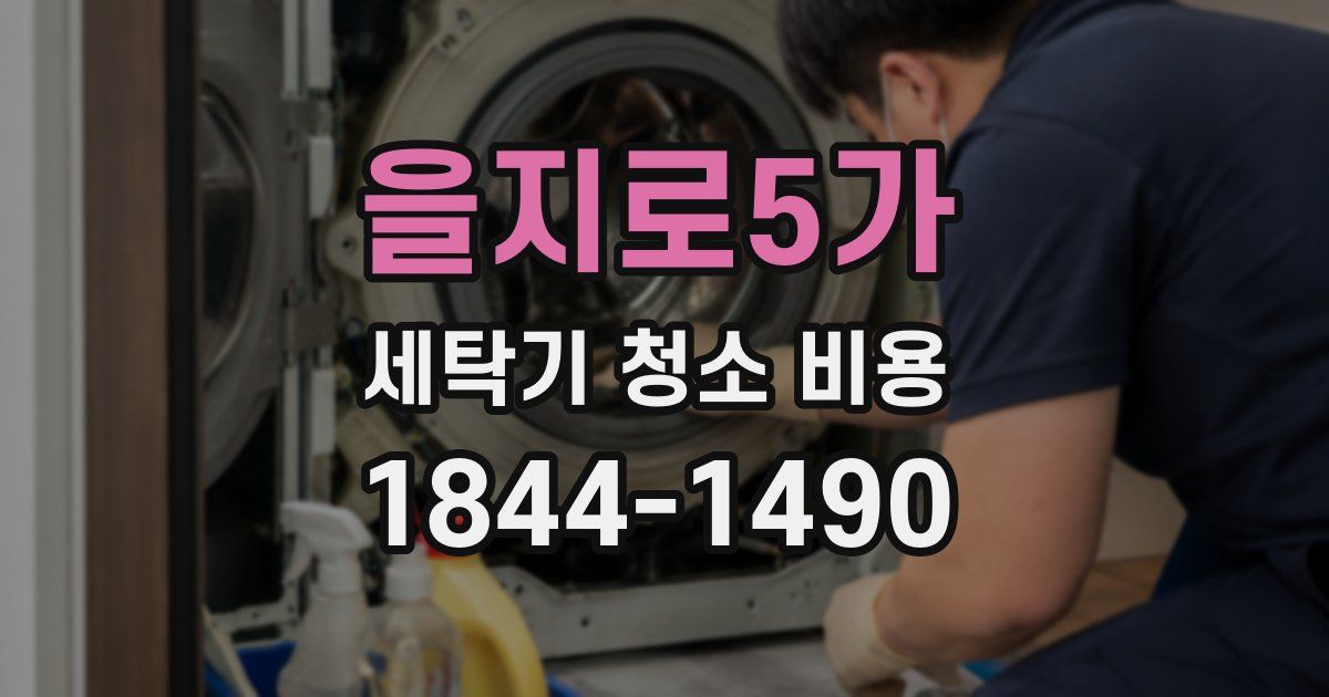 을지로5가 세탁기 청소 비용