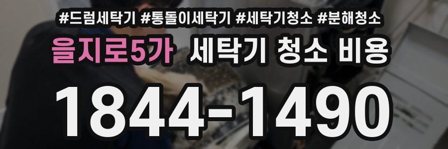 을지로5가 세탁기 청소 비용