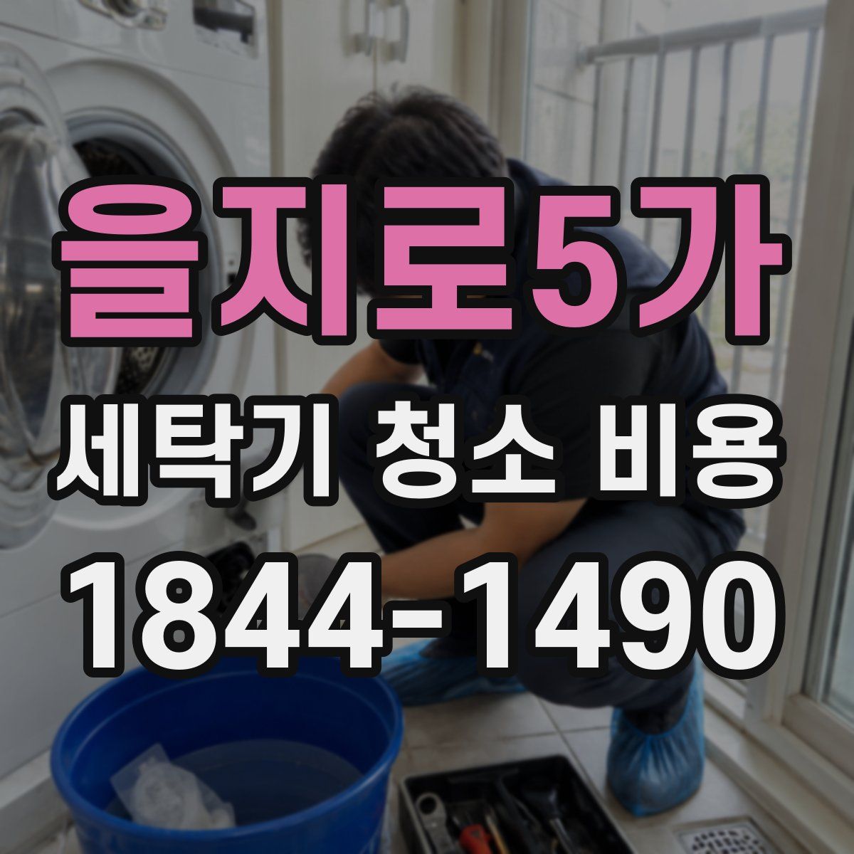 을지로5가 세탁기 청소 비용