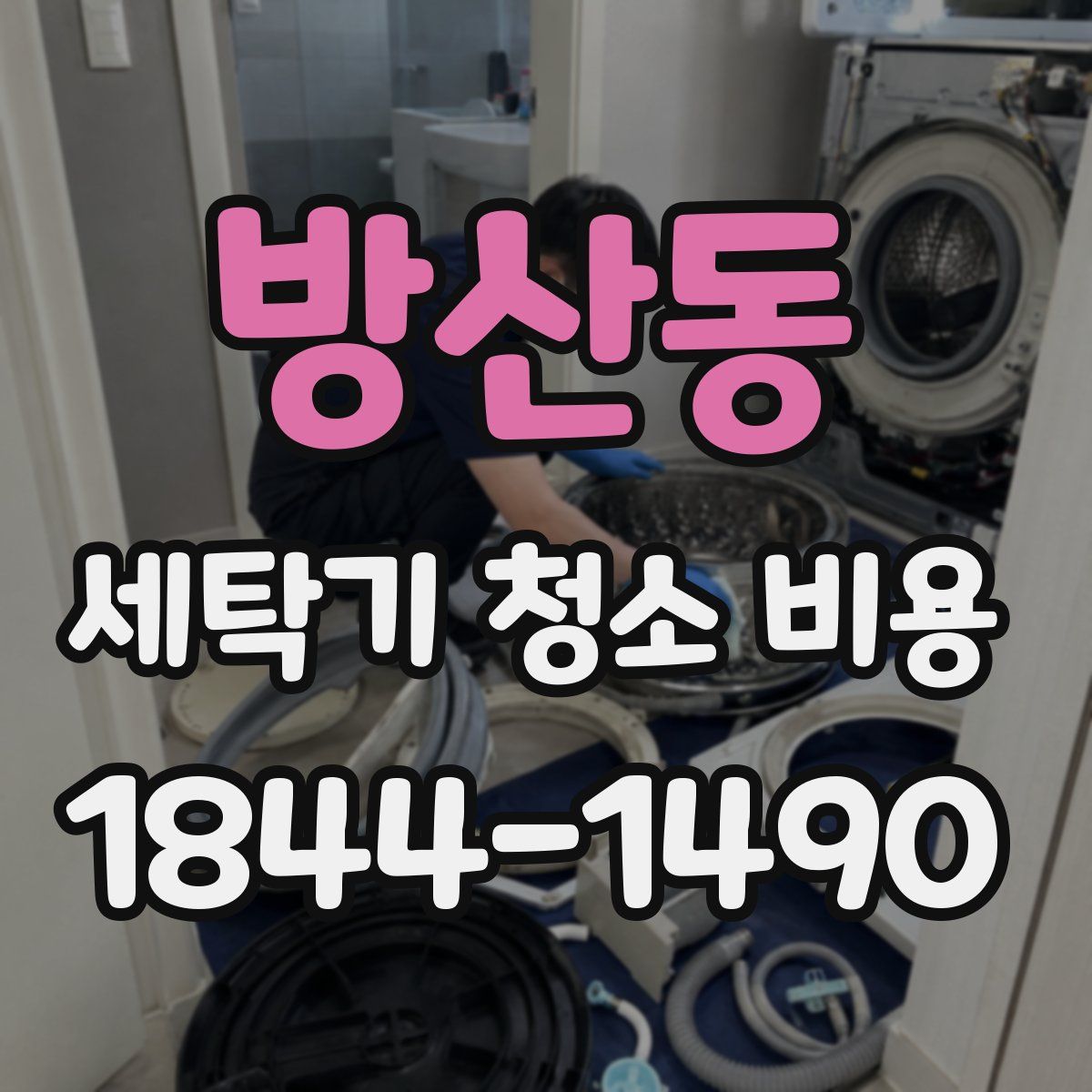 방산동 세탁기 청소 비용