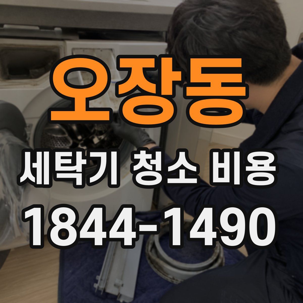 오장동 세탁기 청소 비용