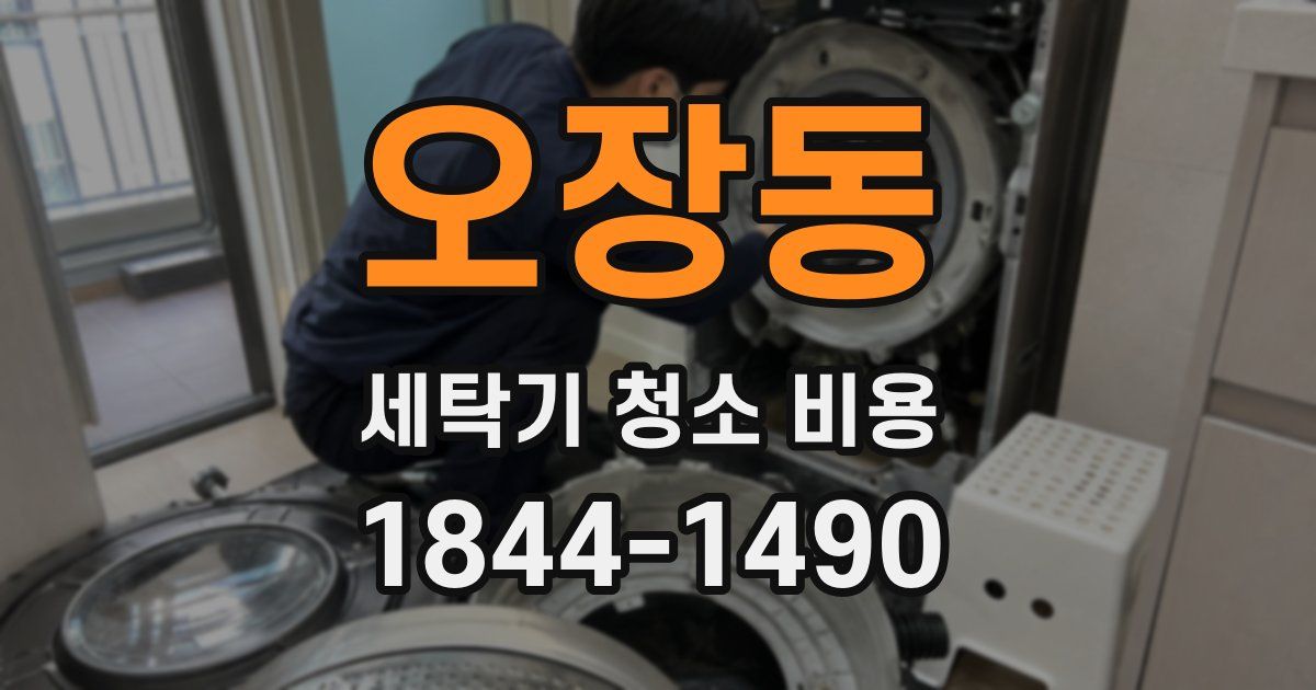 오장동 세탁기 청소 비용