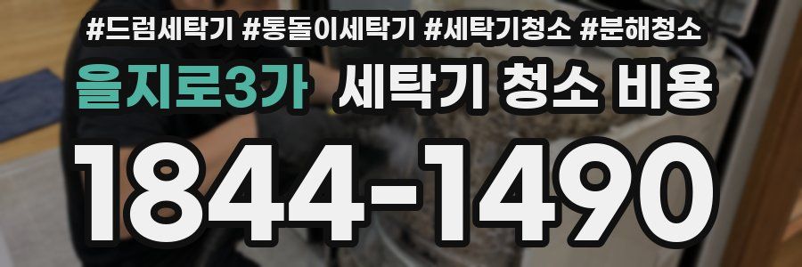 을지로3가 세탁기 청소 비용