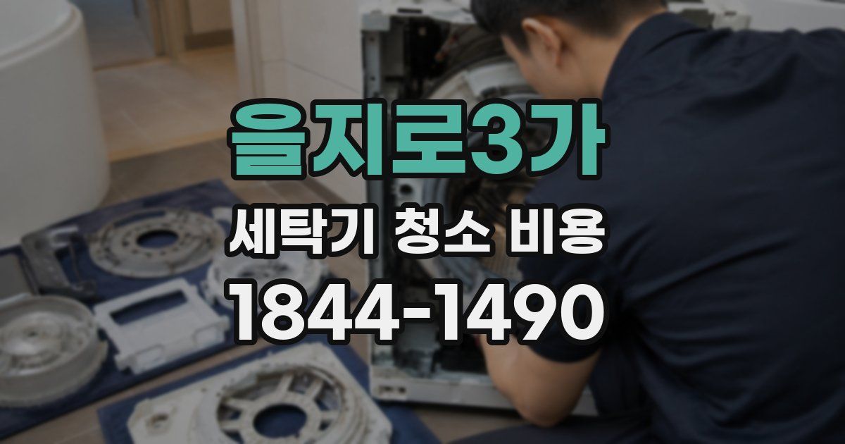 을지로3가 세탁기 청소 비용