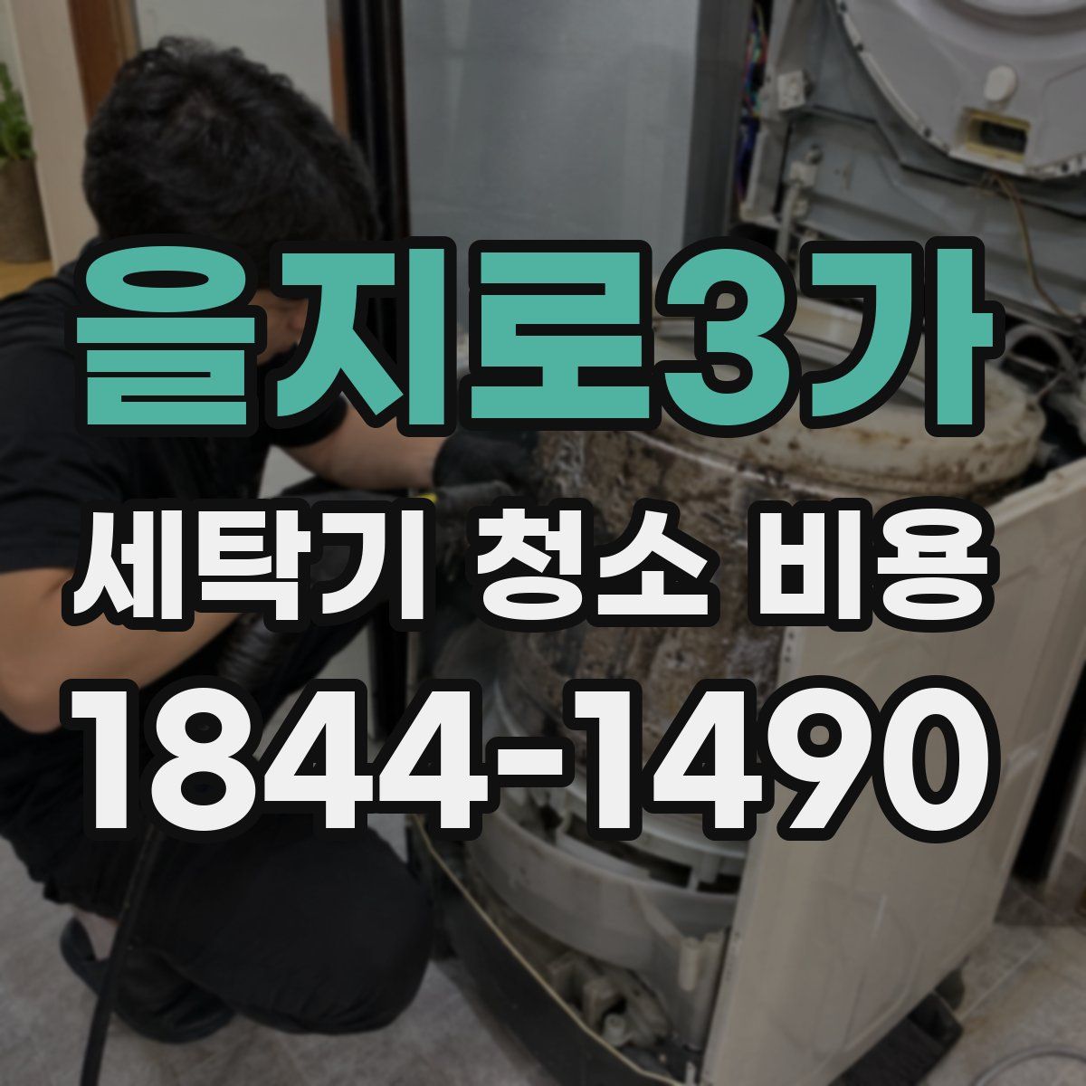 을지로3가 세탁기 청소 비용