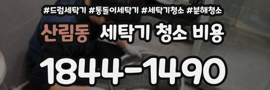 산림동 세탁기 청소 비용