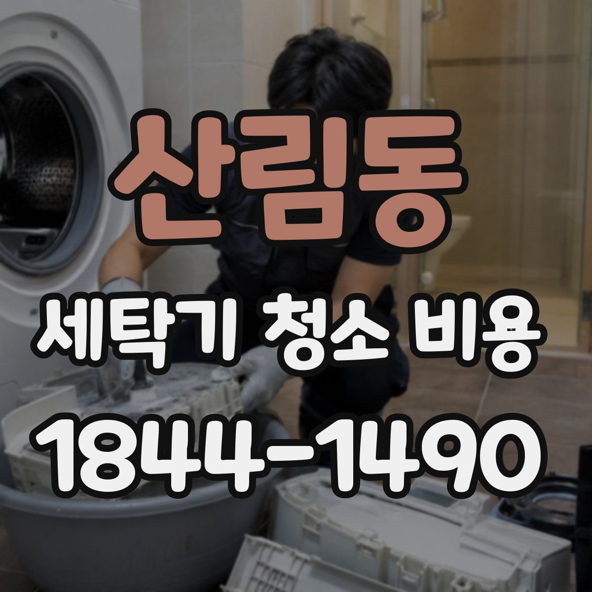 산림동 세탁기 청소 비용