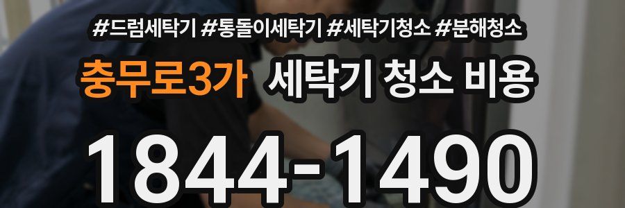 충무로3가 세탁기 청소 비용