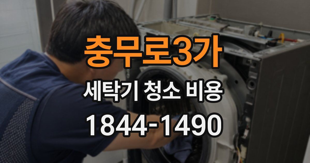 충무로3가 세탁기 청소 비용