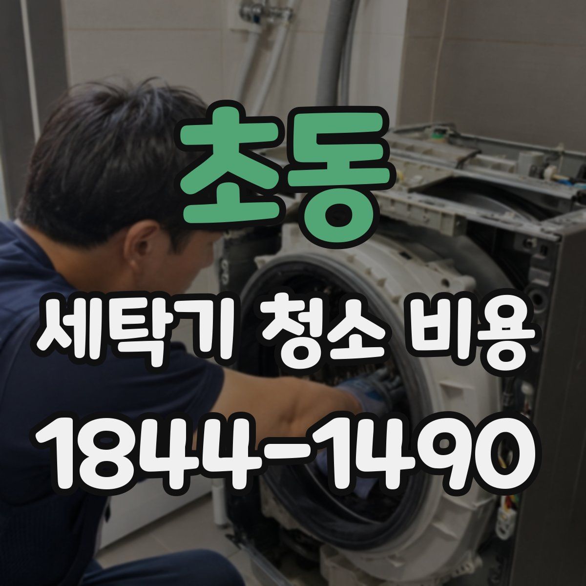 초동 세탁기 청소 비용