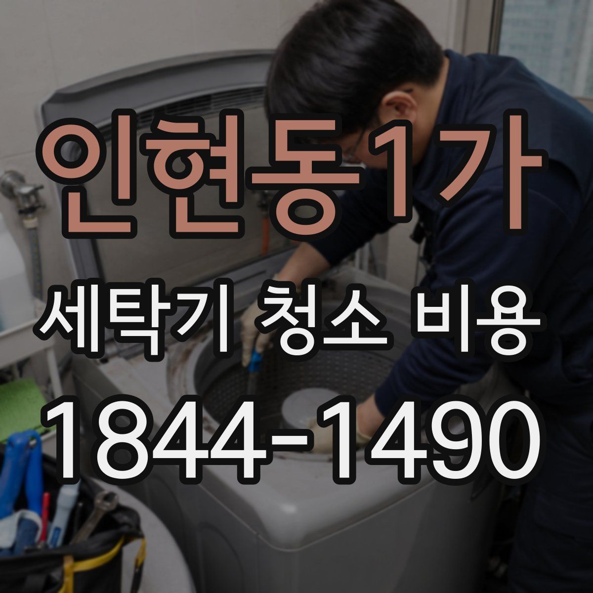 인현동1가 세탁기 청소 비용