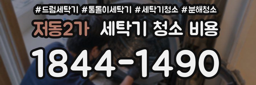 저동2가 세탁기 청소 비용