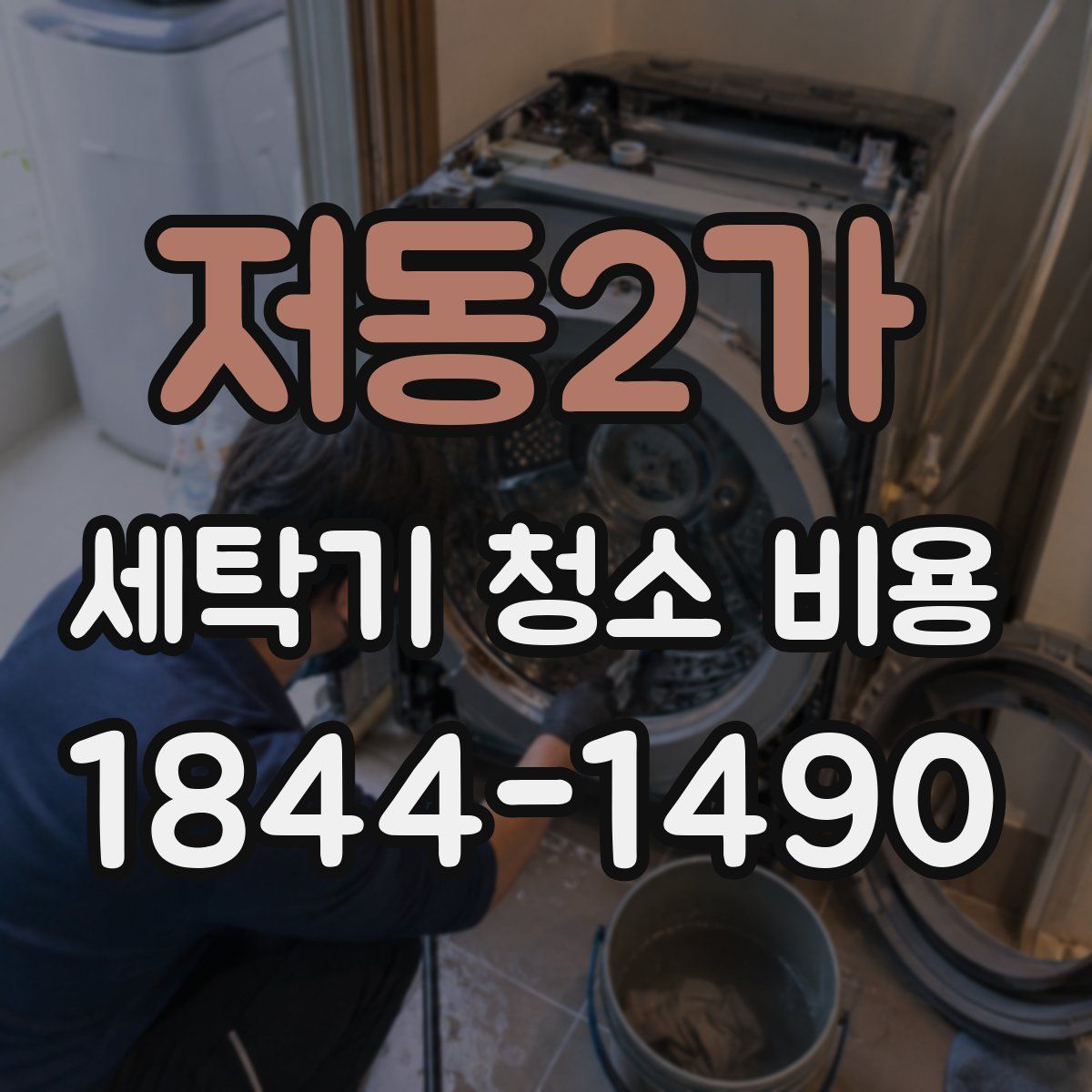 저동2가 세탁기 청소 비용