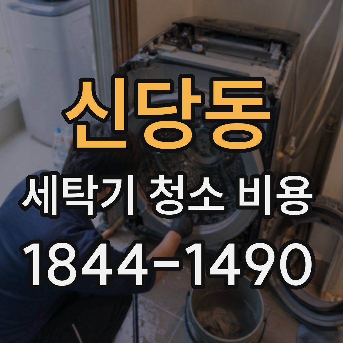 신당동 세탁기 청소 비용
