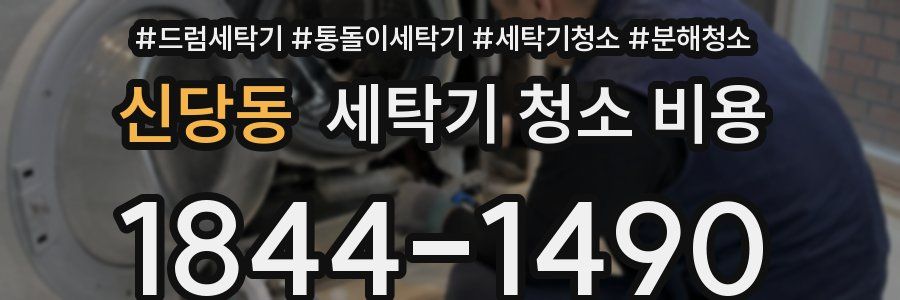 신당동 세탁기 청소 비용