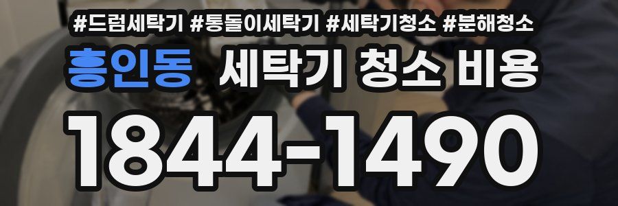 흥인동 세탁기 청소 비용