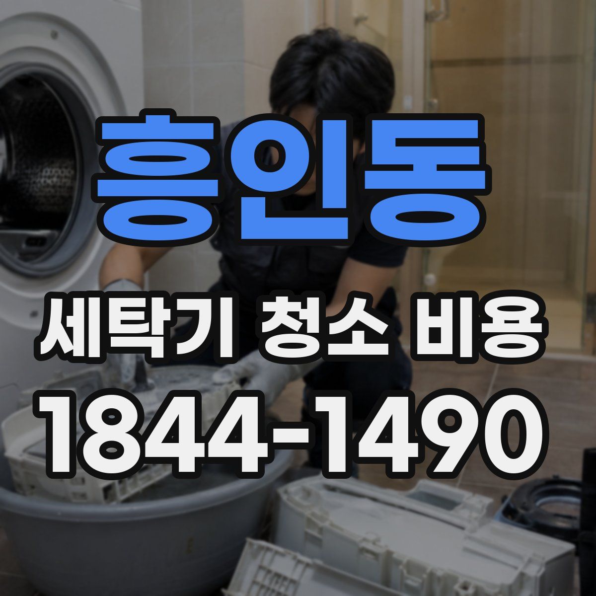흥인동 세탁기 청소 비용