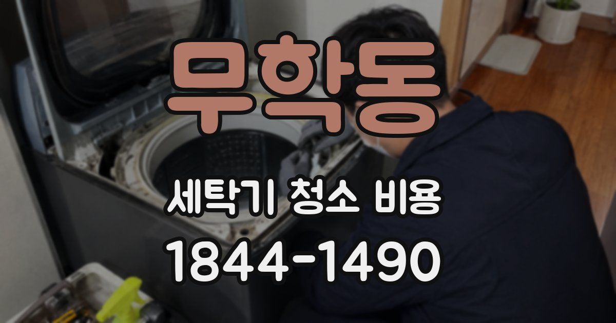 무학동 세탁기 청소 비용