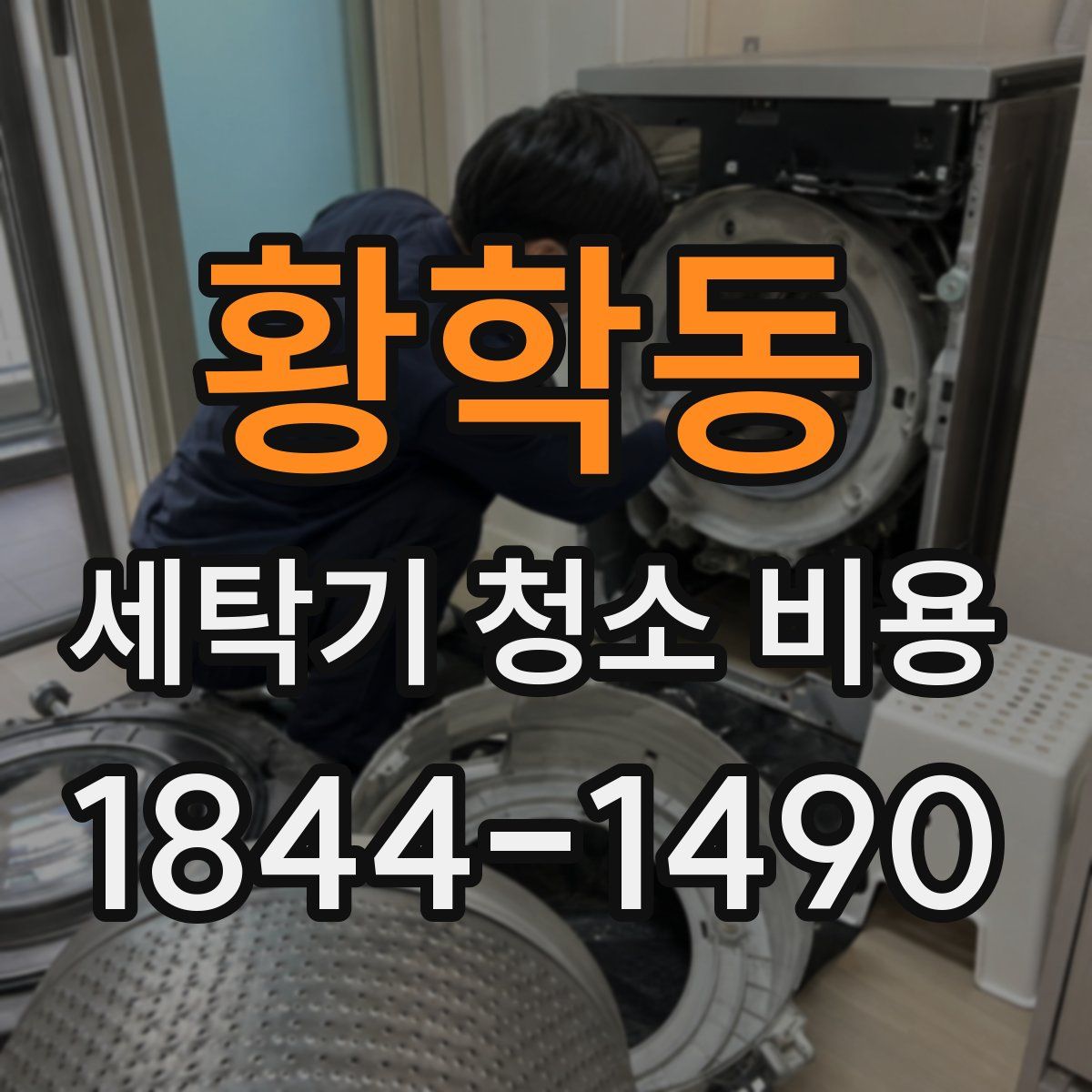 황학동 세탁기 청소 비용