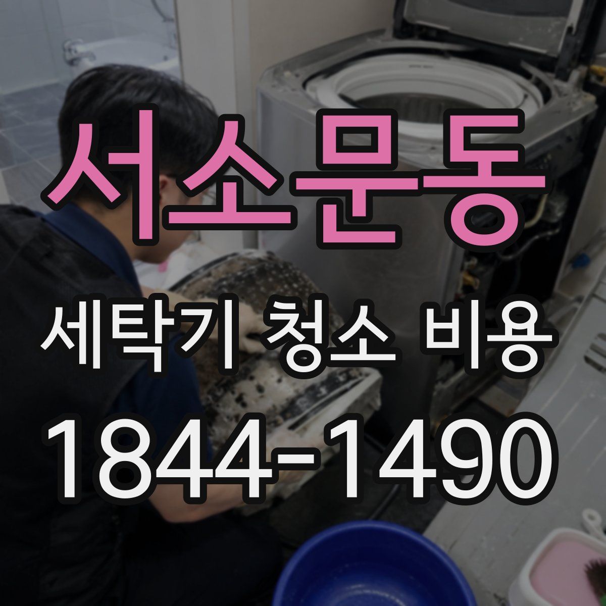 서소문동 세탁기 청소 비용
