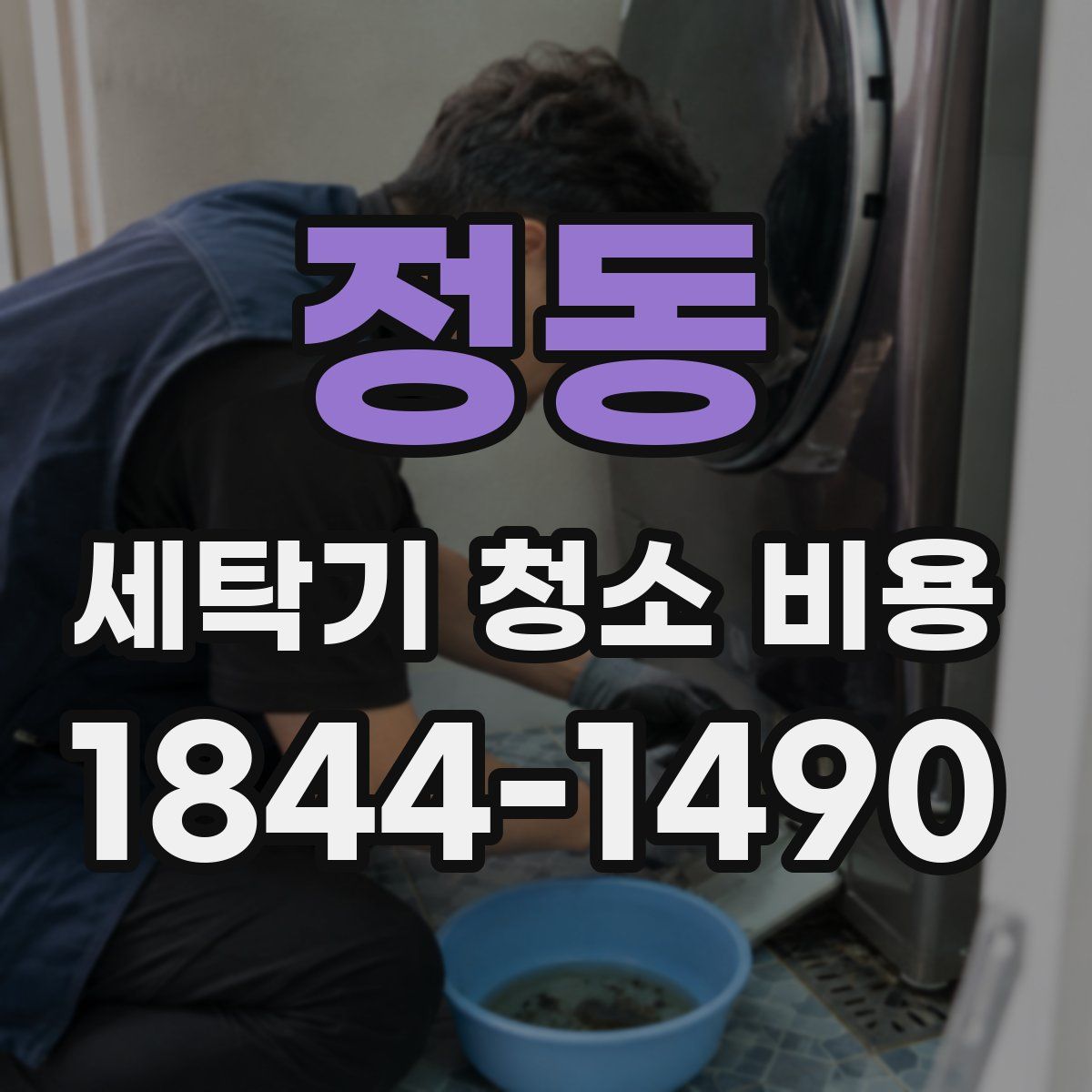 정동 세탁기 청소 비용