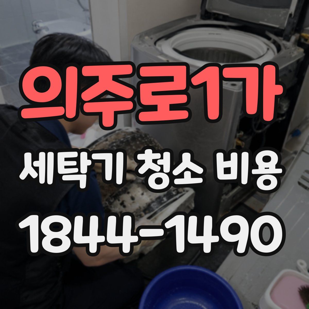 의주로1가 세탁기 청소 비용