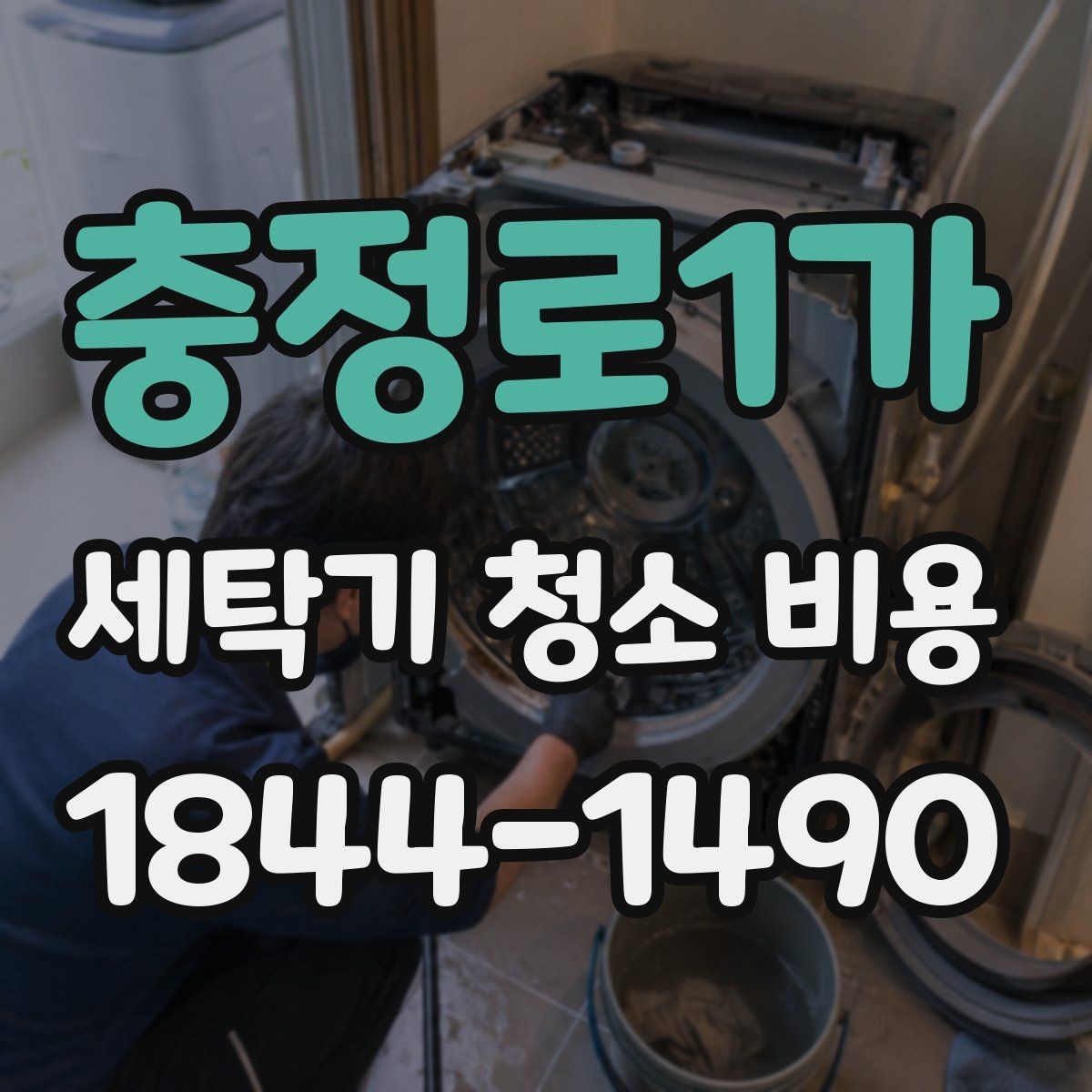 충정로1가 세탁기 청소 비용 내부 물때와 세제 찌꺼기 처리 범위