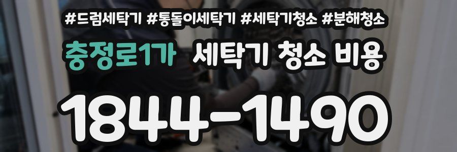충정로1가 세탁기 청소 비용