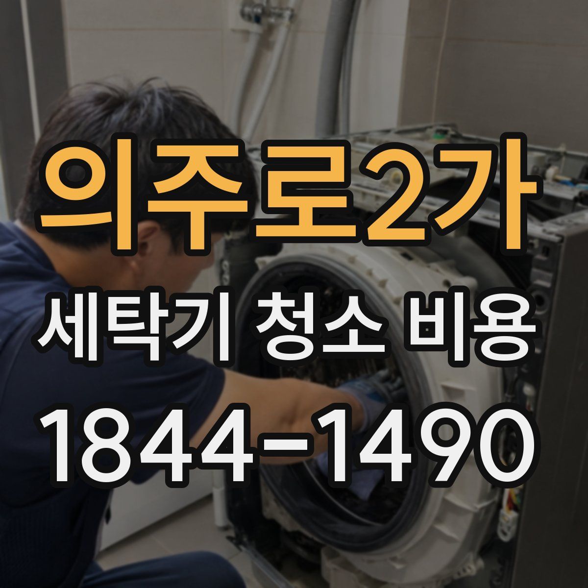 의주로2가 세탁기 청소 비용