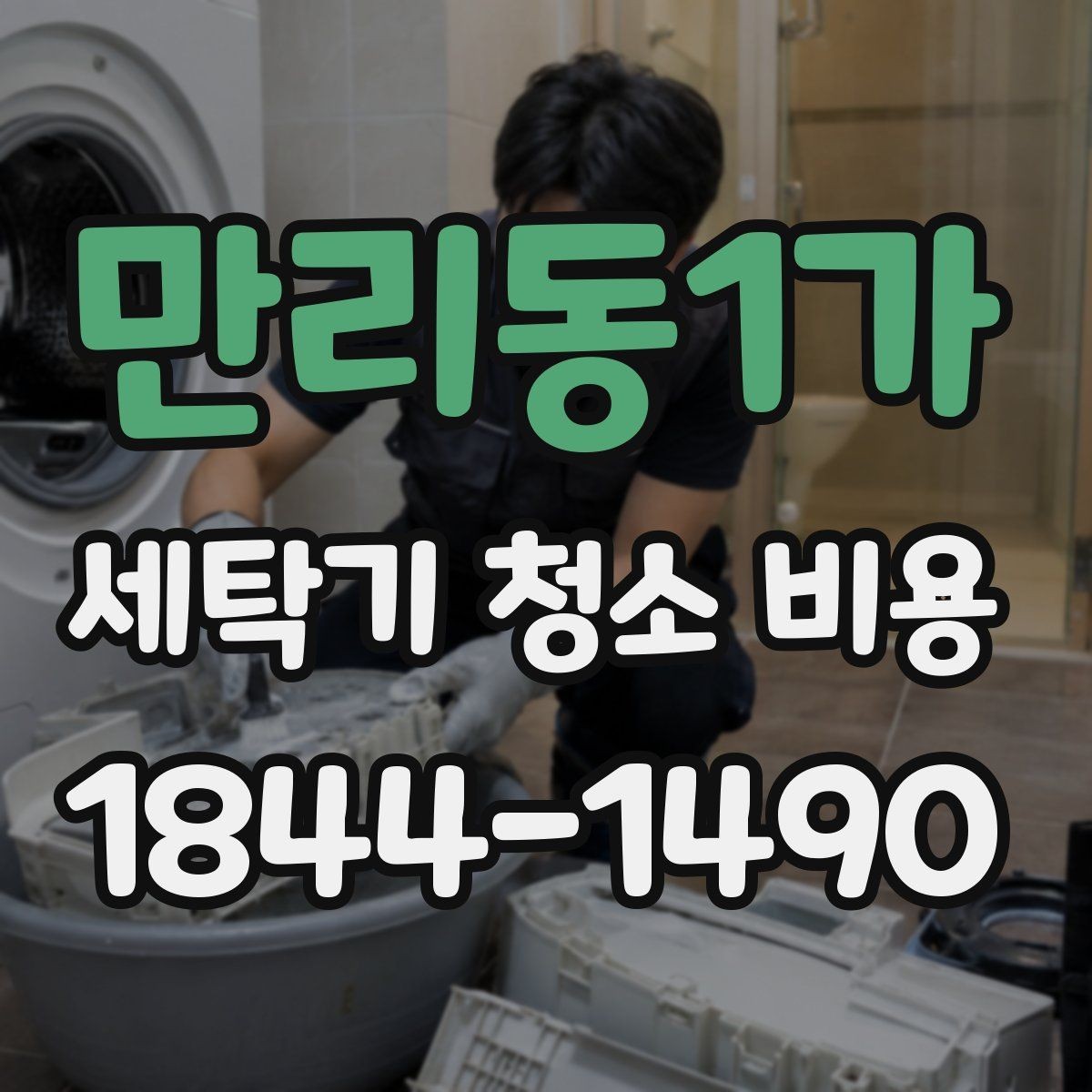 만리동1가 세탁기 청소 비용 세탁기 소음이 늘었을 때 함께 볼 항목
