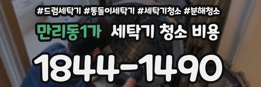 만리동1가 세탁기 청소 비용